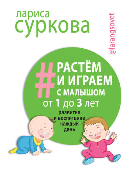 Книга Лариса Михайловна Суркова, Лариса Суркова Растем и играем с малышом от 1 до 3 лет. Развитие и воспитание каждый день