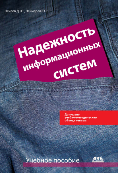 Книга Ю. В. Чекмарев, Юрий Васильевич Чекмарев, Дмитрий Юрьевич Нечаев Надежность информационных систем