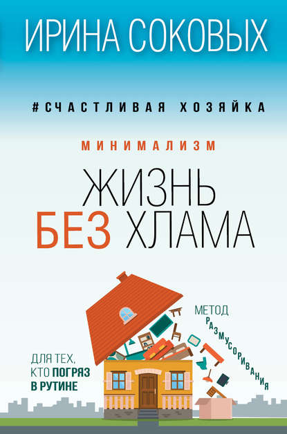 Книга Ирина Соковых, Ирина Сергеевна Соковых Минимализм. Жизнь без хлама