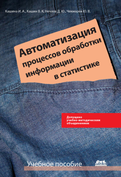 Книга Ю. В. Чекмарев, Юрий Васильевич Чекмарев, Дмитрий Юрьевич Нечаев, Инна Анатольевна Кашина, Владимир Константинович Кашин Автоматизация процессов обработки информации в статистике