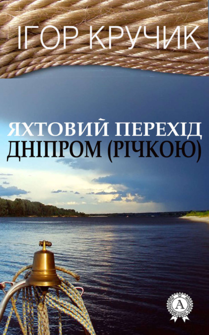 Книга Ігор Кручик Яхтовий перехід Дніпром (річкою)