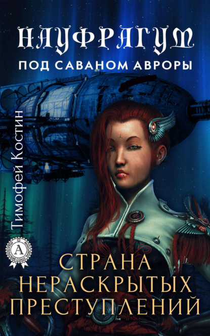 Книга Тимофей Костин Страна нераскрытых преступлений