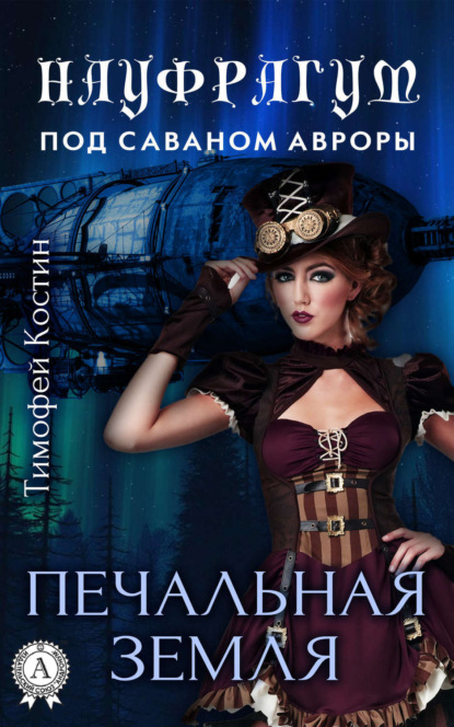 Книга Тимофей Костин Печальная земля