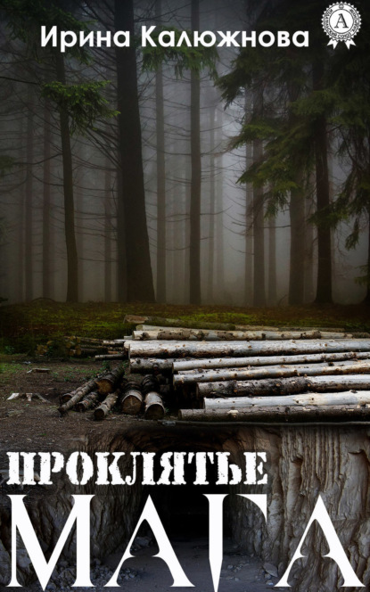 Книга Ирина Калюжнова Проклятье мага