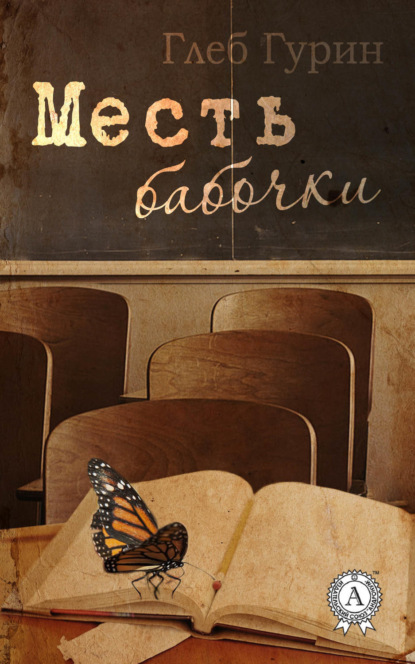 Книга Глеб Гурин Месть бабочки