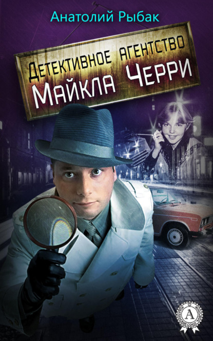 Книга Анатолий Рыбак Детективное агентство Майкла Черри
