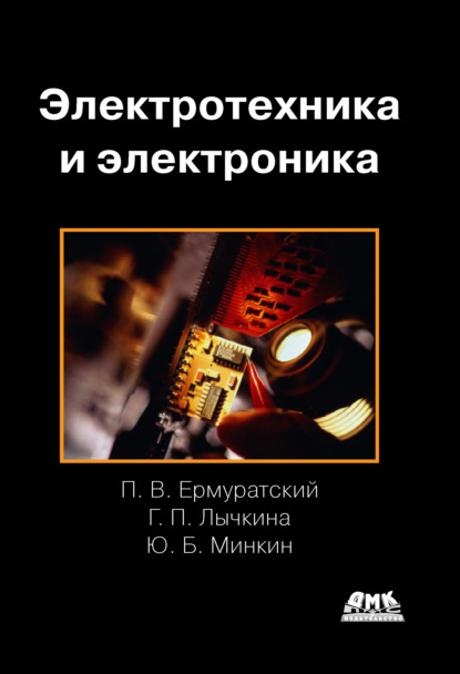 Книга П. В. Ермуратский, Петр Васильевич Ермуратский, Галина Прохоровна Лычкина, Юрий Борисович Минкин Электротехника и электроника