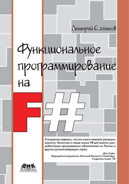Книга Дмитрий Сошников, Дмитрий Валерьевич Сошников Функциональное программирование на F#