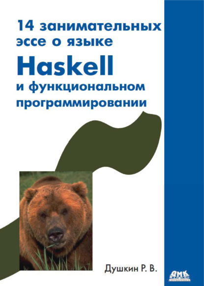 Книга Роман Викторович Душкин 14 занимательных эссе о языке Haskell и функциональном программировании