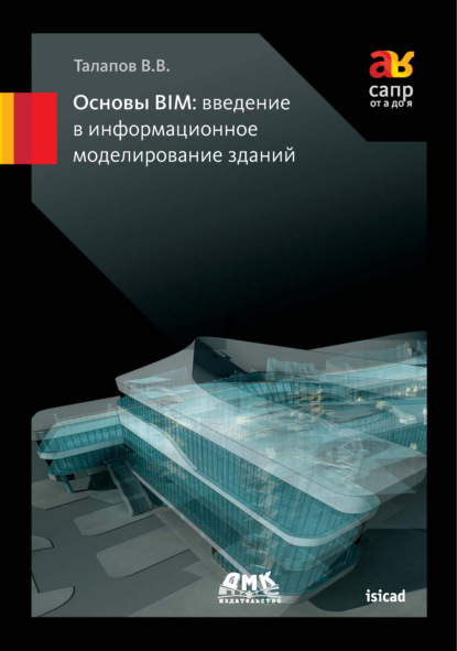 Книга В. В. Талапов, Владимир Васильевич Талапов Основы BIM: введение в информационное моделирование зданий