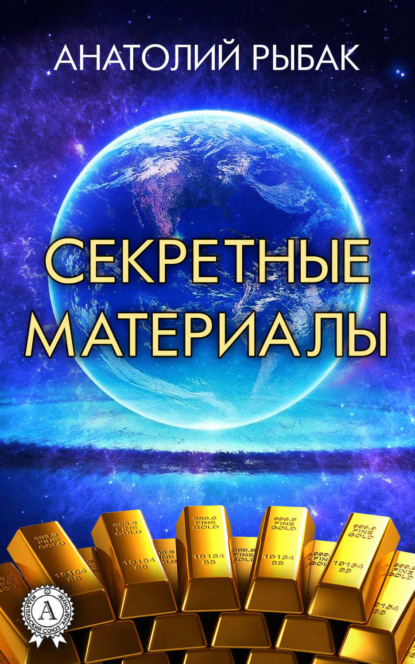 Книга Анатолий Рыбак Секретные материалы