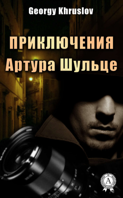 Книга Georgy Khruslov Приключения Артура Шульце