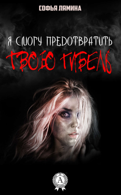 Книга Софья Лямина Я смогу предотвратить твою гибель