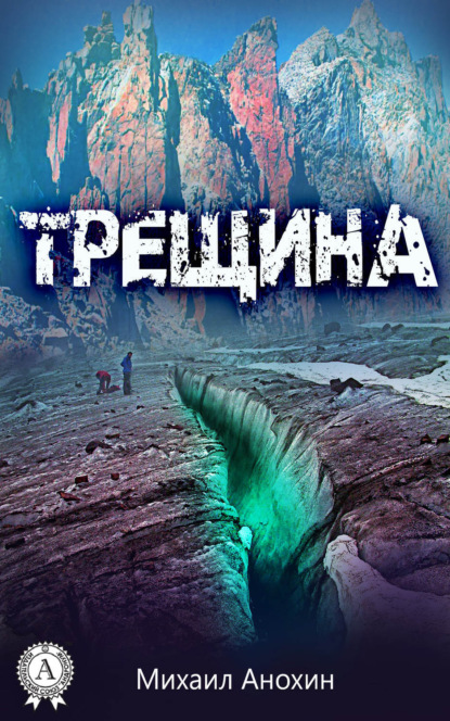 Книга Михаил Анохин Трещина