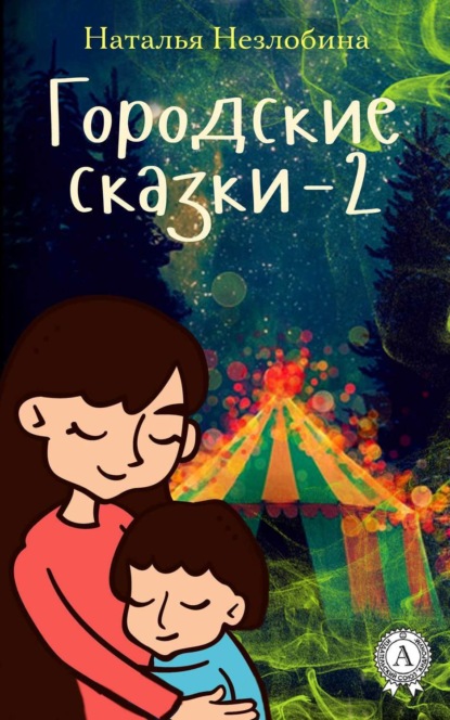 Книга Наталья Незлобина Городские сказки – 2