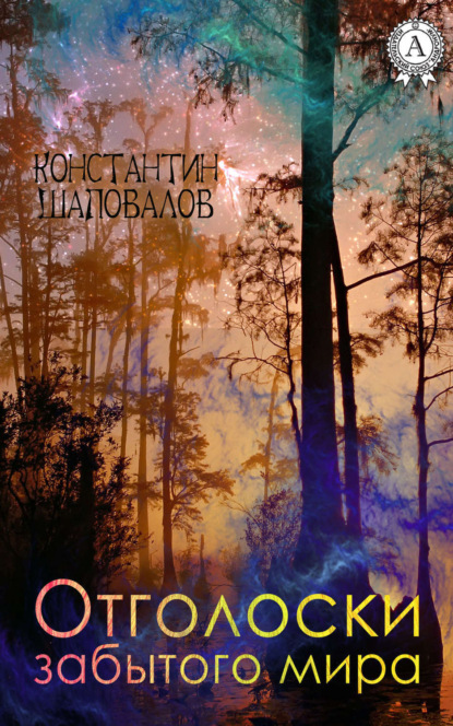 Книга Константин Шаповалов Отголоски забытого мира