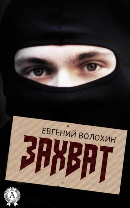 Книга Евгений Волохин Захват