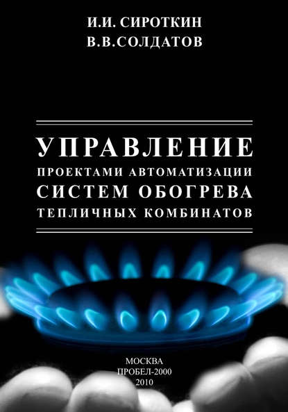 Книга И. И. Сироткин, Виктор Солдатов, Виктор Владимирович Солдатов Управление проектами автоматизации систем обогрева тепличных комбинатов