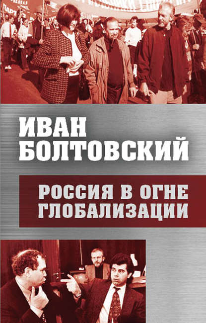 Книга Иван Михайлович Болтовский, Иван Болтовский Россия в огне глобализации