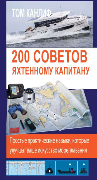 Книга Том Канлиф, Иван Ованесович Закарян 200 советов яхтенному капитану