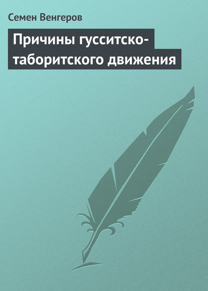 Книга Семен Афанасьевич Венгеров, Семен Венгеров Причины гусситско-таборитского движения