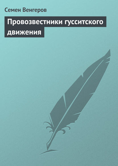 Книга Семен Афанасьевич Венгеров, Семен Венгеров Провозвестники гусситского движения