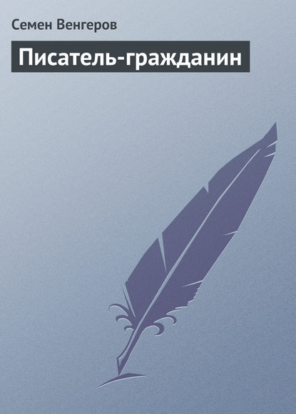 Книга Семен Афанасьевич Венгеров, Семен Венгеров Писатель-гражданин