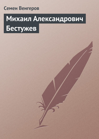 Книга Семен Афанасьевич Венгеров, Семен Венгеров Михаил Александрович Бестужев