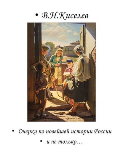 Книга Владимир Николаевич Киселев, Владимир Киселев Очерки по новейшей истории России и не только…