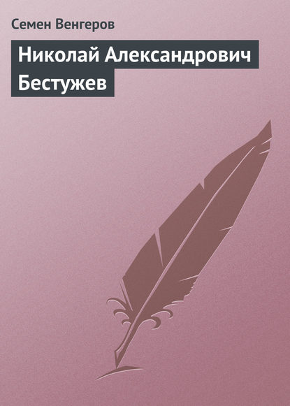 Книга Семен Афанасьевич Венгеров, Семен Венгеров Николай Александрович Бестужев