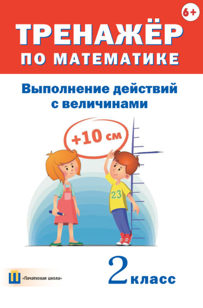 Книга Дмитрий Вячеславович Овчаров Тренажёр по математике. Выполнение действий с величинами. 2 класс