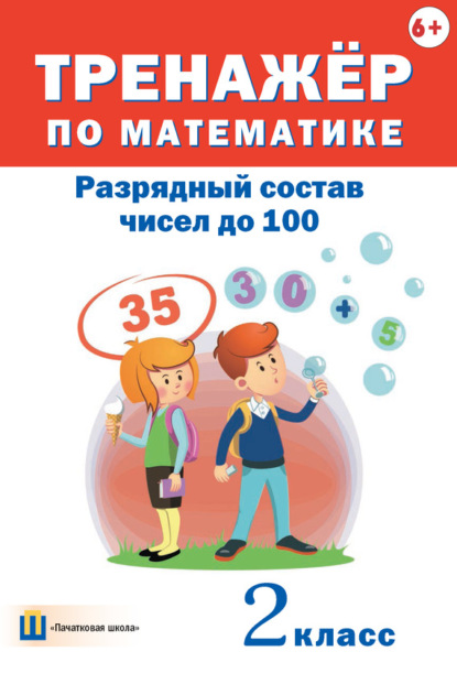 Книга Дмитрий Вячеславович Овчаров Тренажёр по математике. Разрядный состав чисел до 100. 2 класс