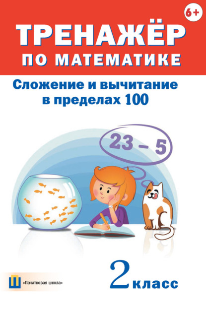 Книга Дмитрий Вячеславович Овчаров Тренажёр по математике. Сложение и вычитание в пределах 100. 2 класс