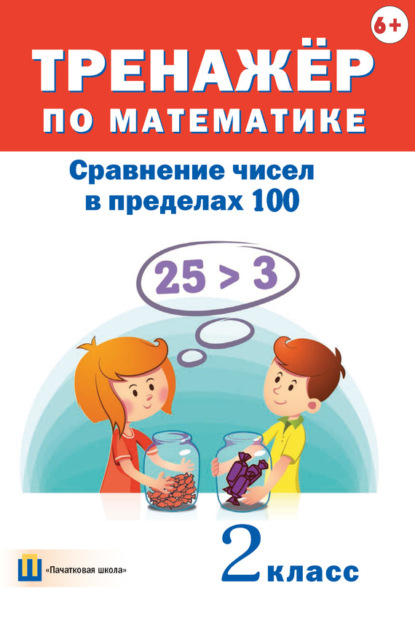 Книга Дмитрий Вячеславович Овчаров Тренажёр по математике. Сравнение чисел в пределах 100. 2 класс