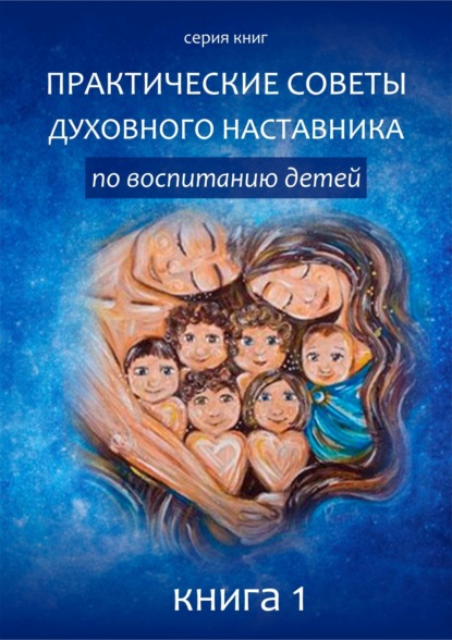 Книга Клуб осозанных родителей Практические советы по воспитанию детей