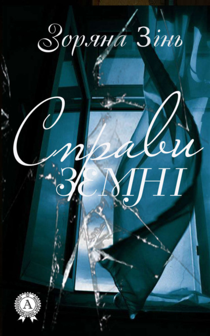 Книга Зоряна Зінь Справи земні