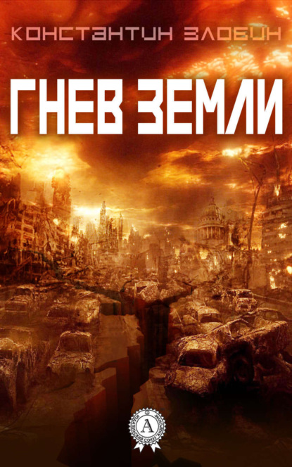 Книга Константин Злобин Гнев Земли