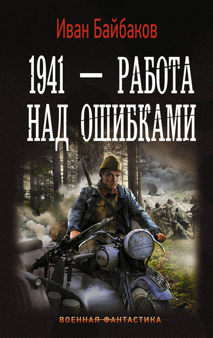 Книга Иван Байбаков, Иван Петрович Байбаков 1941 – Работа над ошибками