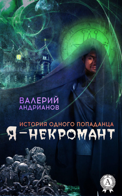 Книга Валерий Андрианов Я – некромант