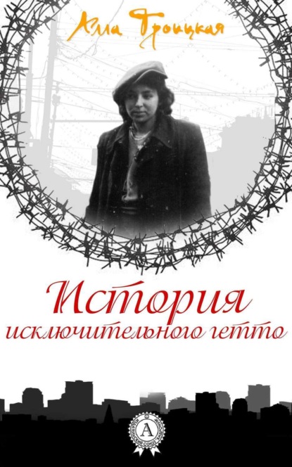 Книга Алла Троицкая История исключительного гетто