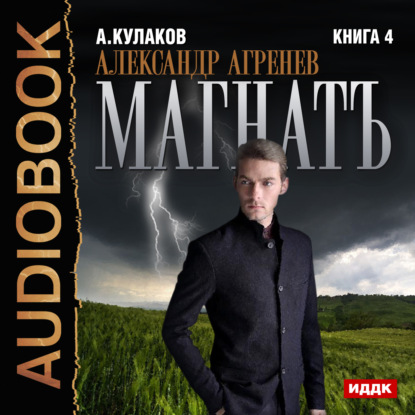 Книга Алексей Иванович Кулаков, Алексей Кулаков, Олег Воля Магнатъ