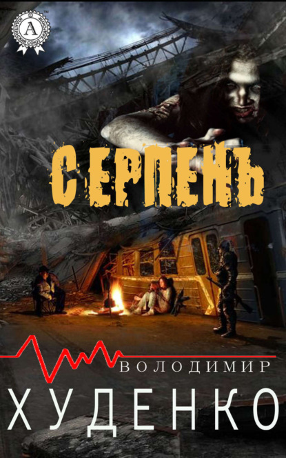Книга Володимир Худенко Серпень