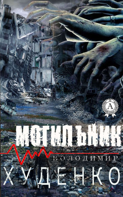 Книга Володимир Худенко Могильник