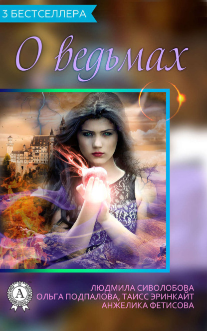 Книга Людмила Сиволобова, Ольга Подпалова, Таисс Эринкайт, Анжелика Фетисова Сборник «3 бестселлера о ведьмах»