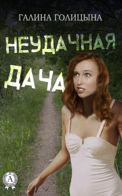 Книга Галина Голицына Неудачная дача