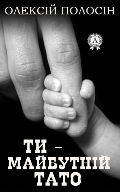 Книга Олексій Полосін Ти – майбутній тато
