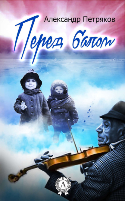 Книга Александр Петряков Перед балом