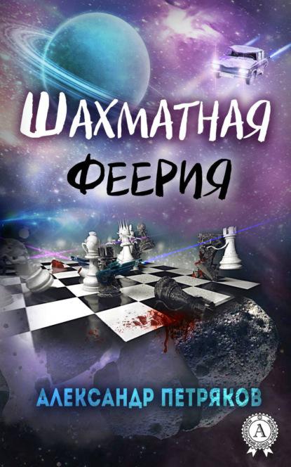 Книга Александр Петряков Шахматная феерия