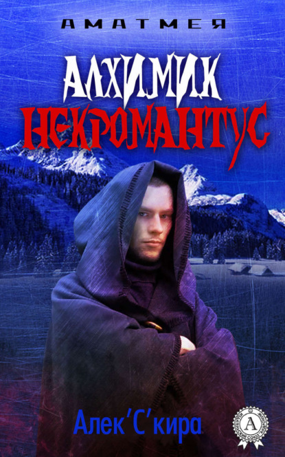 Книга  Алек'C'кира, Алек'C'кира Аматмея. Алхимик Некромантус