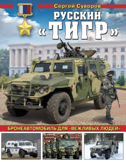 Книга Сергей Суворов, Сергей Викторович Суворов Русский «Тигр». Бронеавтомобиль для «вежливых людей»